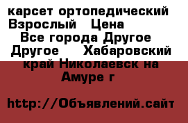 карсет ортопедический. Взрослый › Цена ­ 1 000 - Все города Другое » Другое   . Хабаровский край,Николаевск-на-Амуре г.